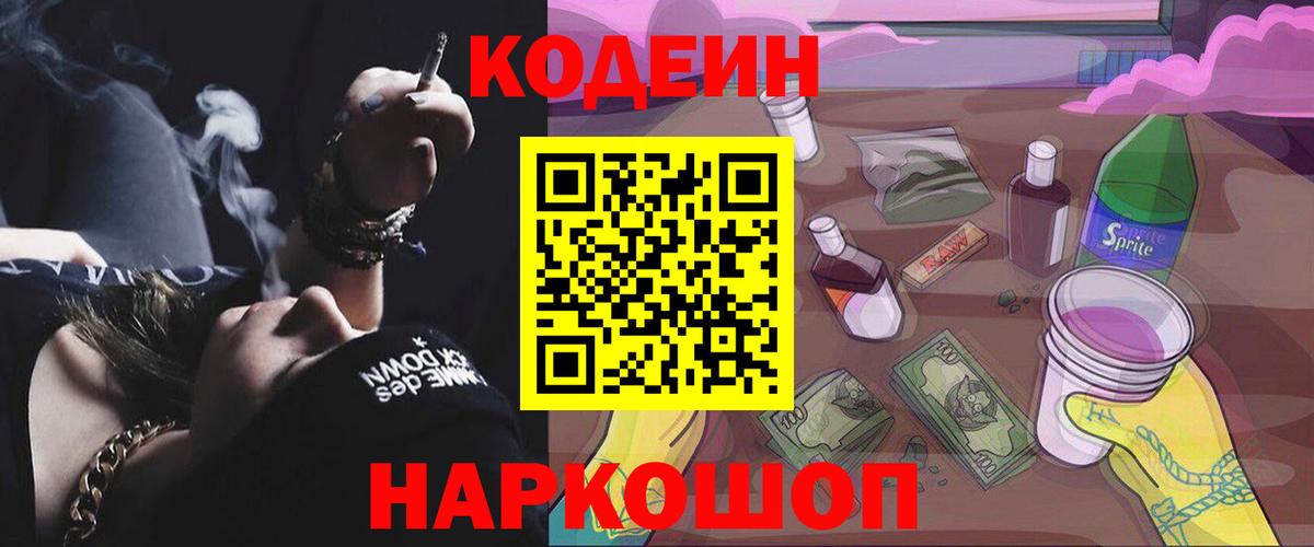 Кодеин напиток Lean (лин)  Кодеин Purple Drank  Берёзовский  Вход с VPN 